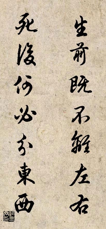 生前既不离左右 死后何必分东西对联书法作品欣赏