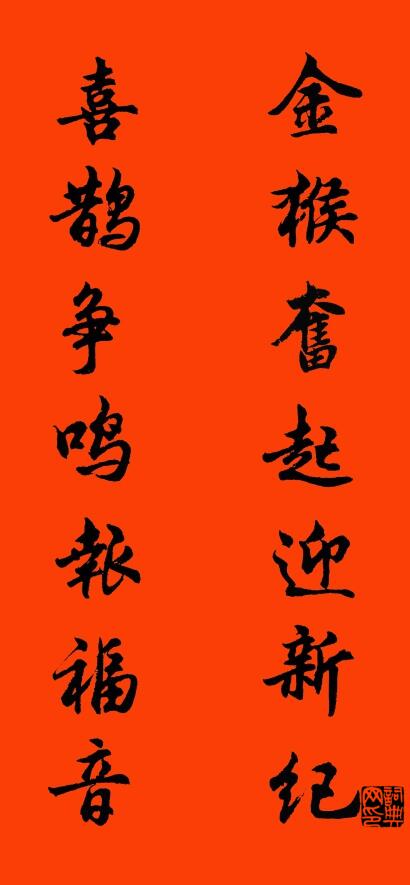 金猴奋起迎新纪 喜鹊争鸣报福音对联书法作品欣赏