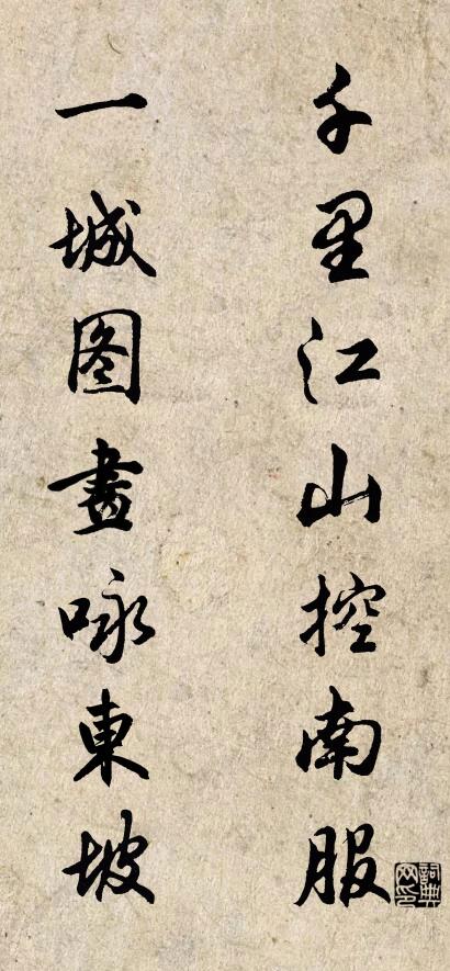 千里江山控南服 一城图画咏东坡对联书法作品欣赏