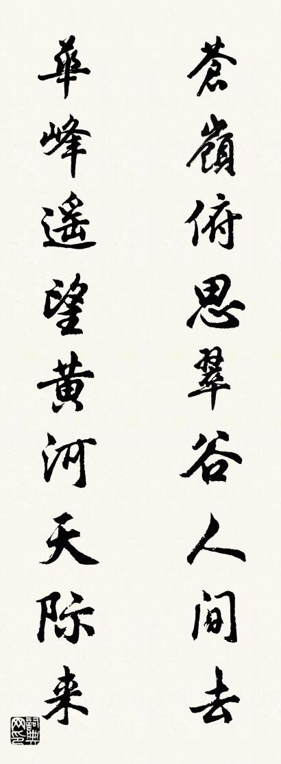 苍岭俯思翠谷人间去 华峰遥望黄河天际来对联书法作品欣赏