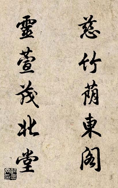 慈竹荫东阁 灵萱茂北堂对联书法作品欣赏