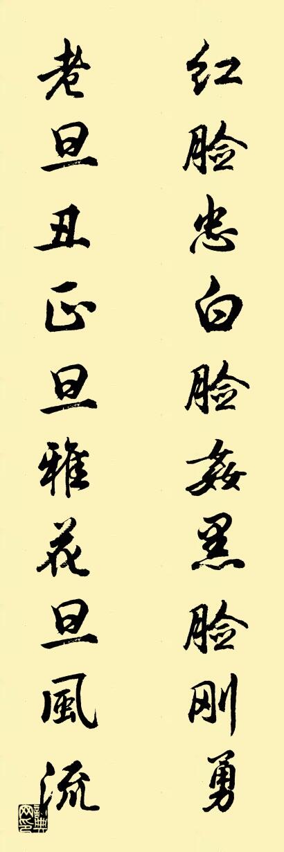 红脸忠白脸奸黑脸刚勇 老旦丑正旦雅花旦风流对联书法作品欣赏