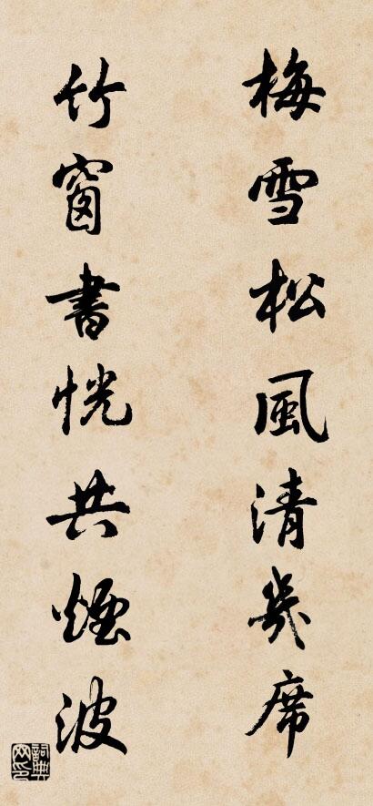 梅雪松风清几席 竹窗书恍共烟波对联书法作品欣赏