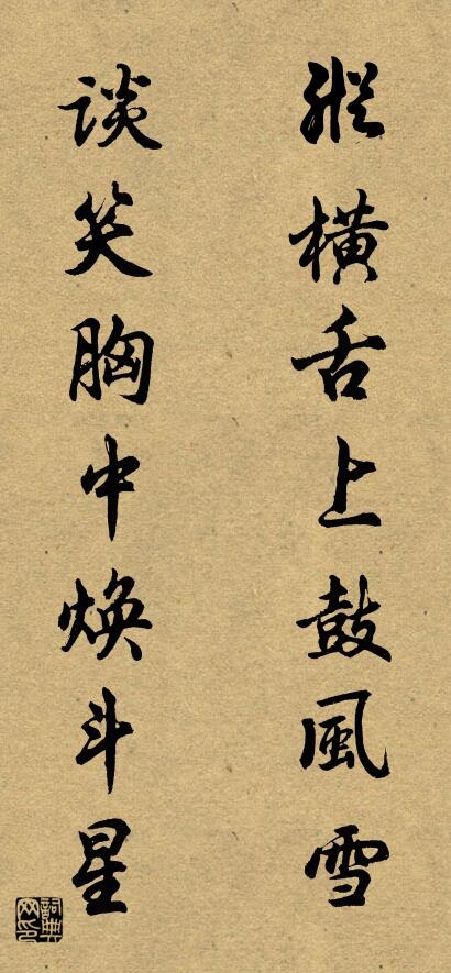 纵横舌上鼓风雪 谈笑胸中焕斗星对联书法作品欣赏