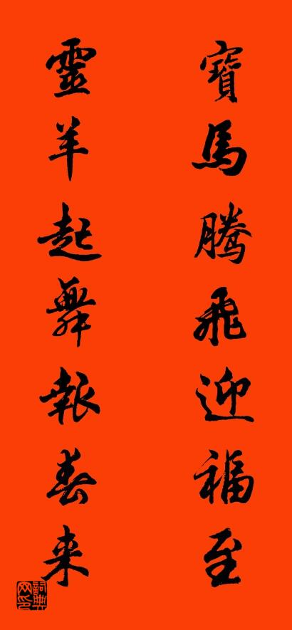 宝马腾飞迎福至 灵羊起舞报春来对联书法作品欣赏