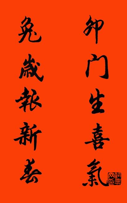 卯门生喜气 兔岁报新春对联书法作品欣赏