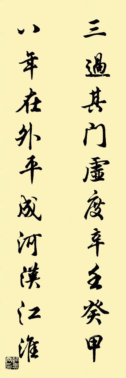 三过其门虚度辛壬癸甲 八年在外平成河汉江淮对联书法作品欣赏