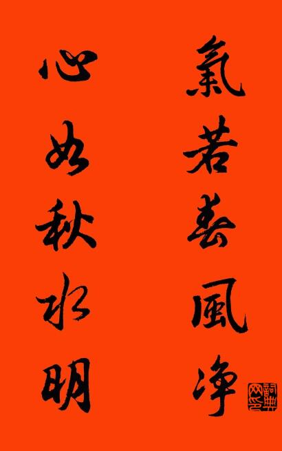 气若春风净 心如秋水明对联书法作品欣赏