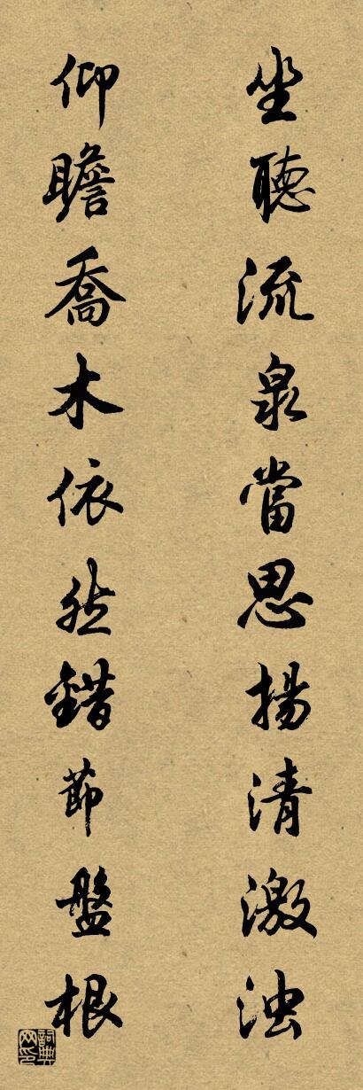 坐听流泉当思扬清激浊 仰瞻乔木依然错节盘根对联书法作品欣赏