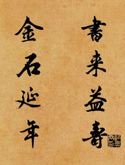 书来益寿 金石延年对联书法作品欣赏