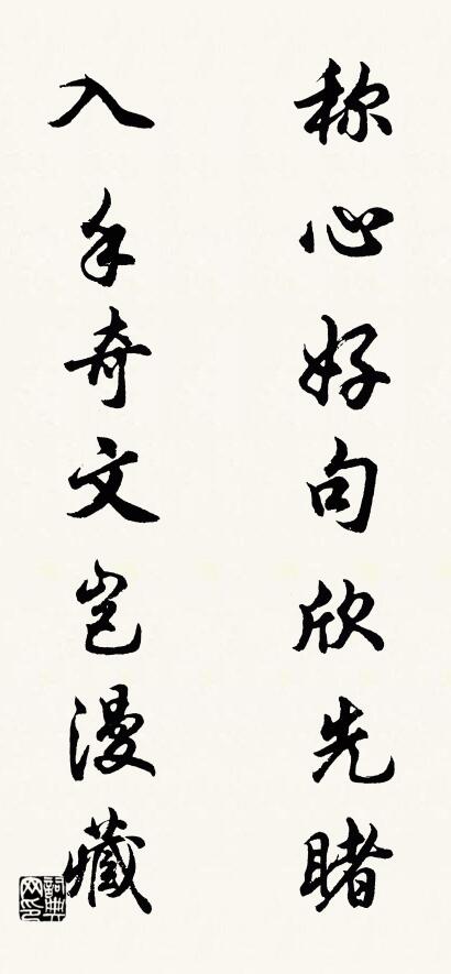 称心好句欣先睹； 入手奇文岂漫藏。对联书法作品欣赏