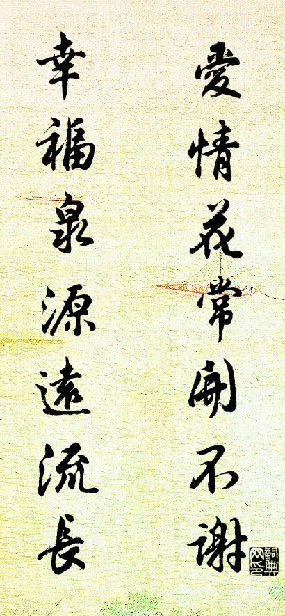 爱情花常开不谢 幸福泉源远流长对联书法作品欣赏