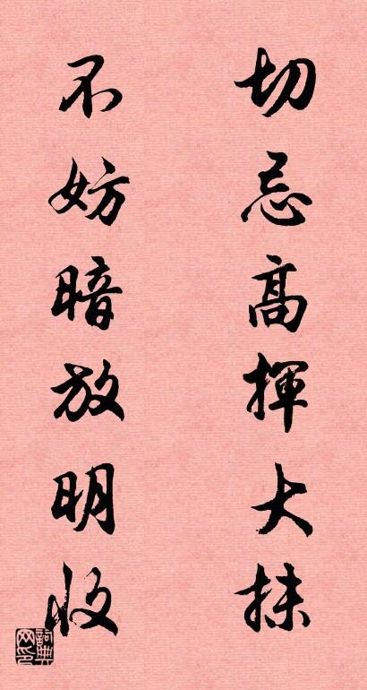 切忌高挥大抹 不妨暗放明收对联书法作品欣赏