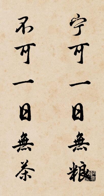 宁可一日无粮 不可一日无茶对联书法作品欣赏
