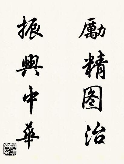励精图治 振兴中华对联书法作品欣赏