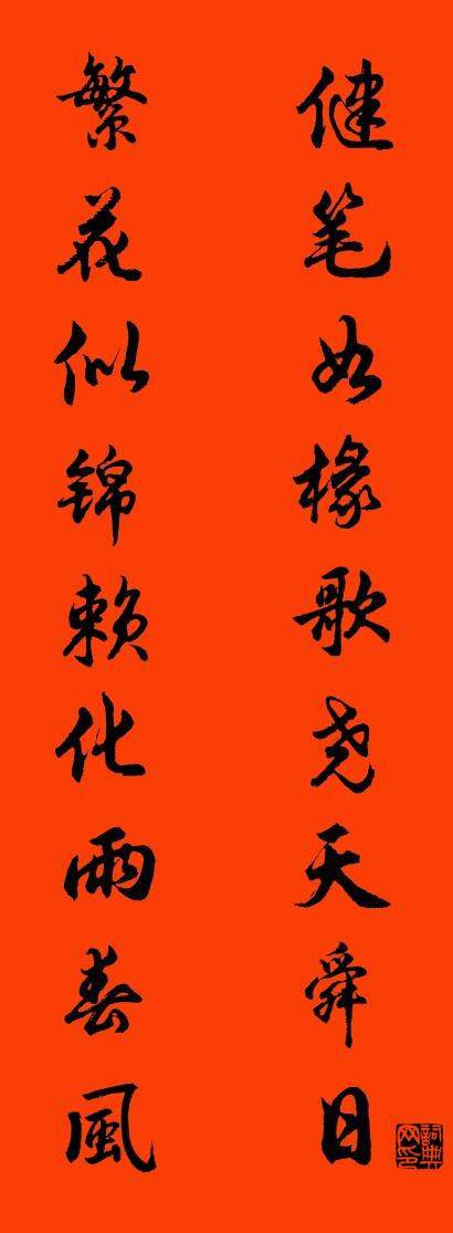 健笔如椽歌尧天舜日 繁花似锦赖化雨春风对联书法作品欣赏