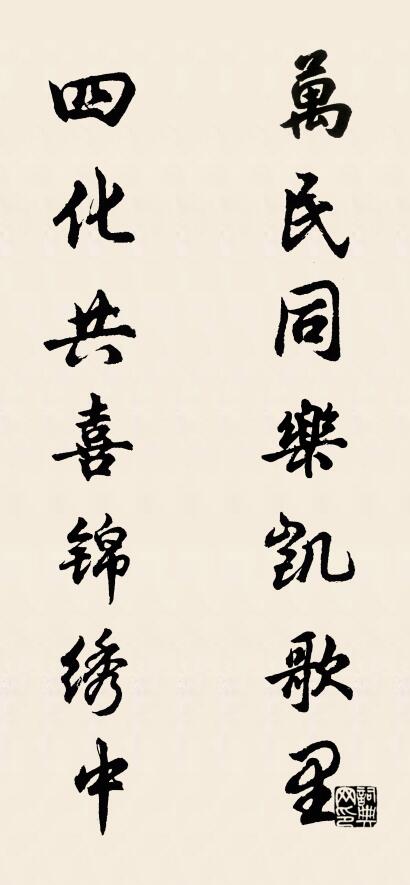 万民同乐凯歌里 四化共喜锦绣中对联书法作品欣赏