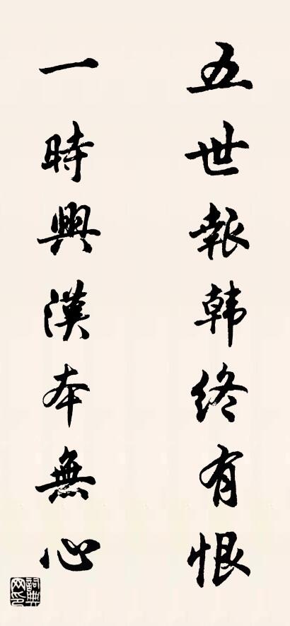 五世报韩终有恨 一时兴汉本无心对联书法作品欣赏