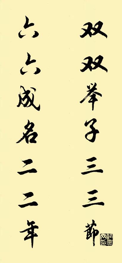 双双举子三三节 六六成名二二年对联书法作品欣赏