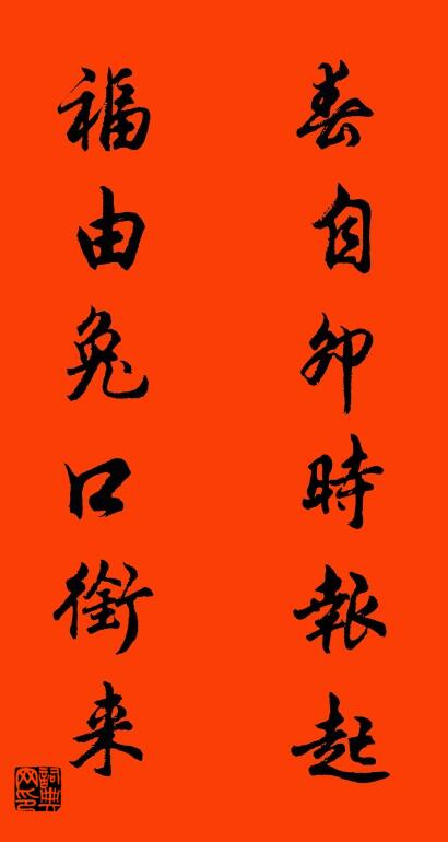 春自卯时报起 福由兔口衔来对联书法作品欣赏