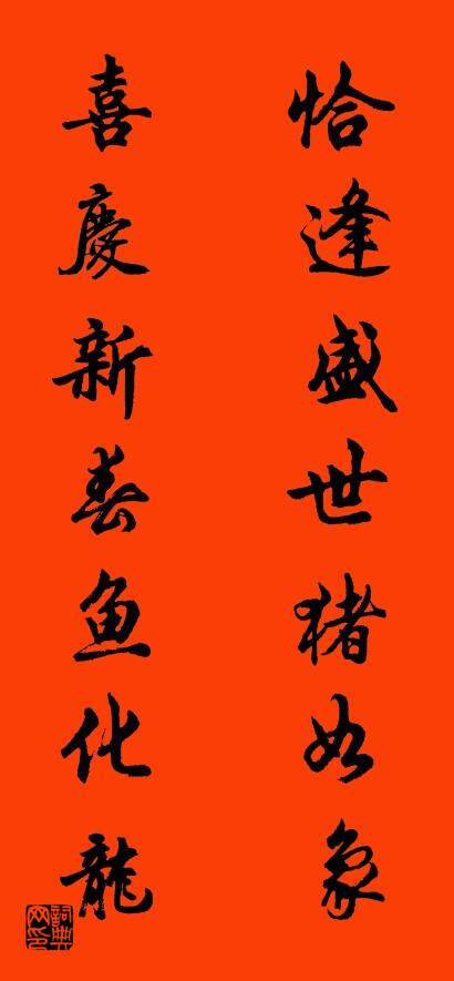 恰逢盛世猪如象 喜庆新春鱼化龙对联书法作品欣赏