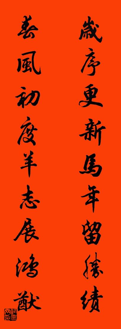 岁序更新马年留胜绩 春风初度羊志展鸿猷对联书法作品欣赏