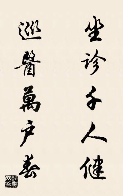 坐诊千人健 巡医万户春对联书法作品欣赏