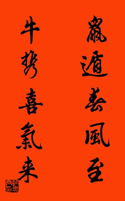 鼠遁春风至 牛携喜气来对联书法作品欣赏