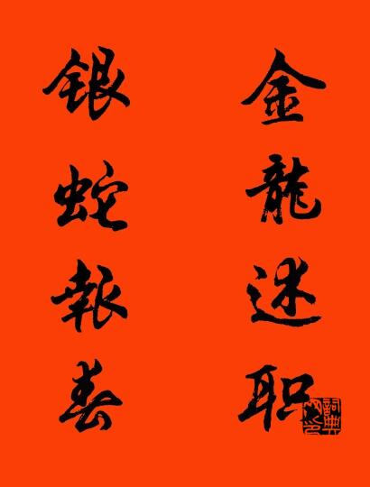 金龙述职 银蛇报春对联书法作品欣赏