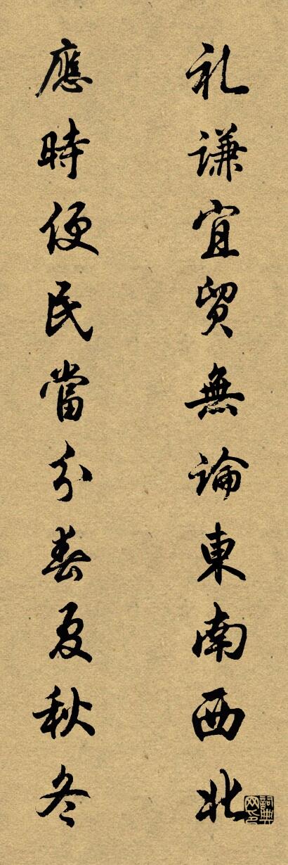 礼谦宜贸无论东南西北 应时便民当分春夏秋冬对联书法作品欣赏
