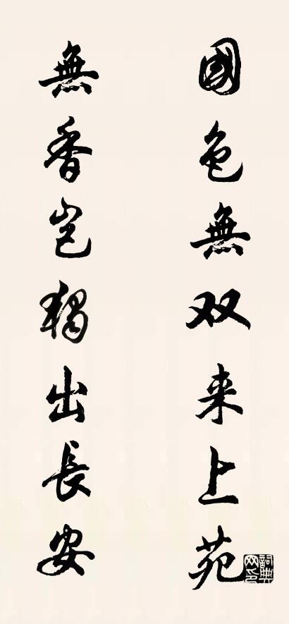 国色无双来上苑 无香岂独出长安对联书法作品欣赏