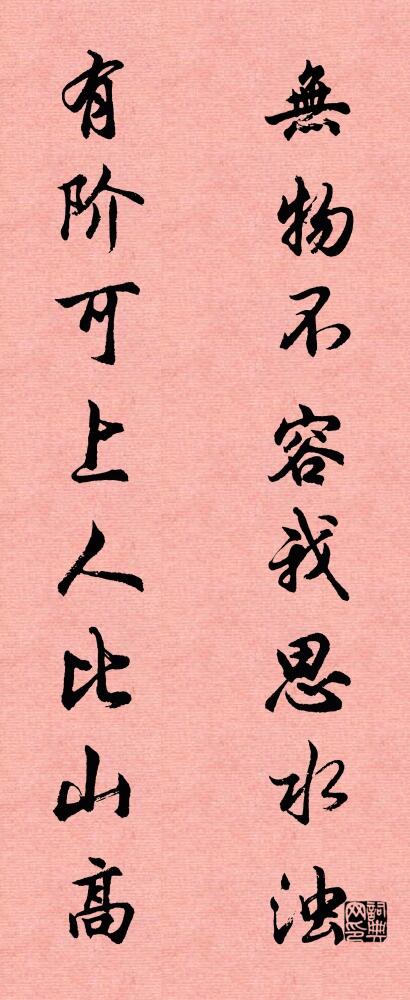 无物不容我思水浊 有阶可上人比山高对联书法作品欣赏