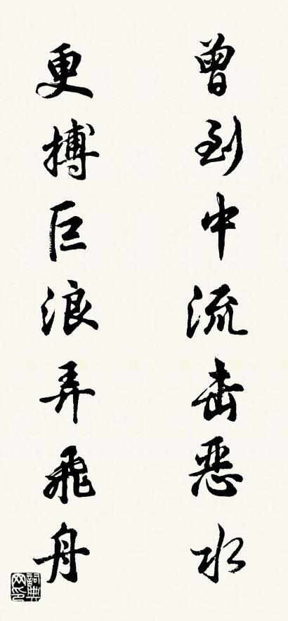 曾到中流击恶水 更搏巨浪弄飞舟对联书法作品欣赏