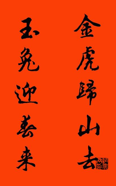 金虎归山去 玉兔迎春来对联书法作品欣赏