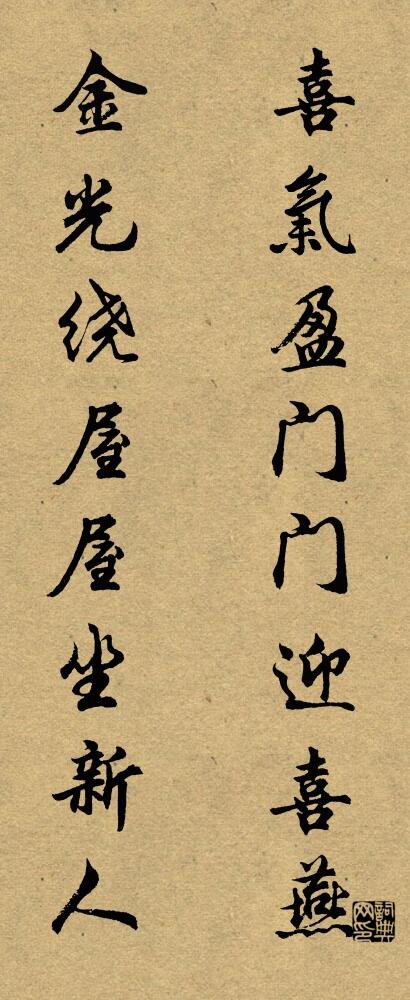 喜气盈门门迎喜燕 金光绕屋屋坐新人对联书法作品欣赏