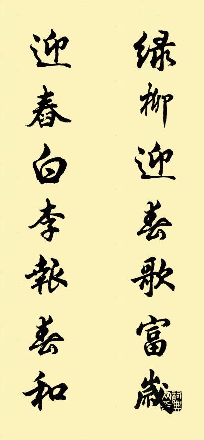 绿柳迎春歌富岁 迎舂白李报春和对联书法作品欣赏