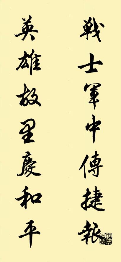 战士军中传捷报 英雄故里庆和平对联书法作品欣赏