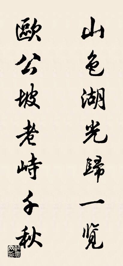 山色湖光归一览 欧公坡老峙千秋对联书法作品欣赏