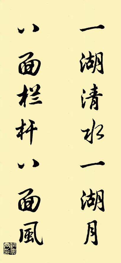 一湖清水一湖月 八面栏杆八面风对联书法作品欣赏