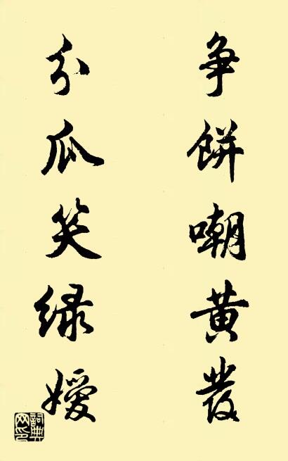 争饼嘲黄发 分瓜笑绿嫒对联书法作品欣赏