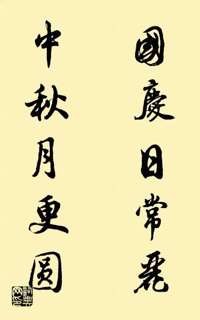 国庆日常丽 中秋月更圆对联书法作品欣赏