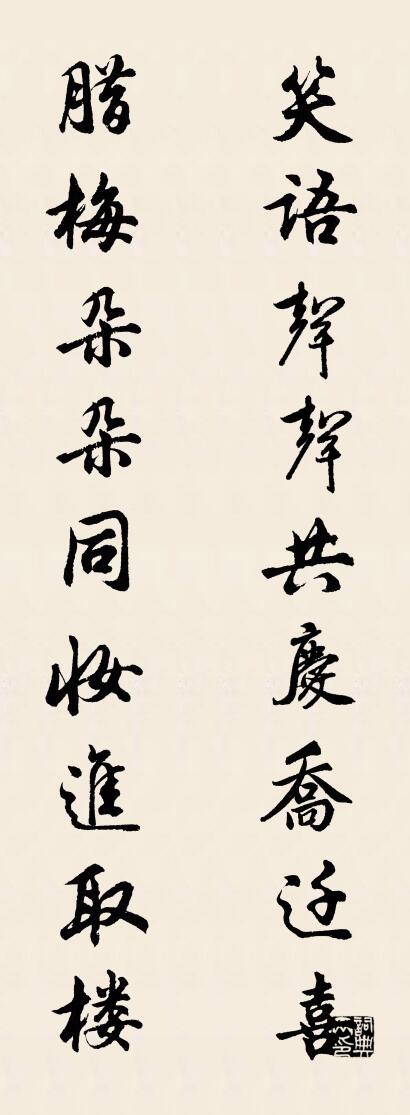 笑语声声共庆乔迁喜 腊梅朵朵同妆进取楼对联书法作品欣赏