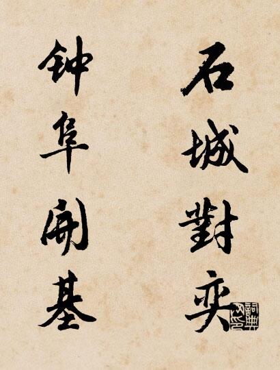 石城对奕 钟阜开基对联书法作品欣赏