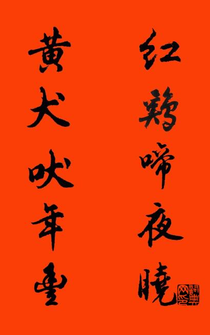 红鸡啼夜晓 黄犬吠年丰对联书法作品欣赏