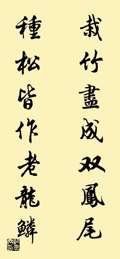 栽竹尽成双凤尾 种松皆作老龙鳞对联书法作品欣赏