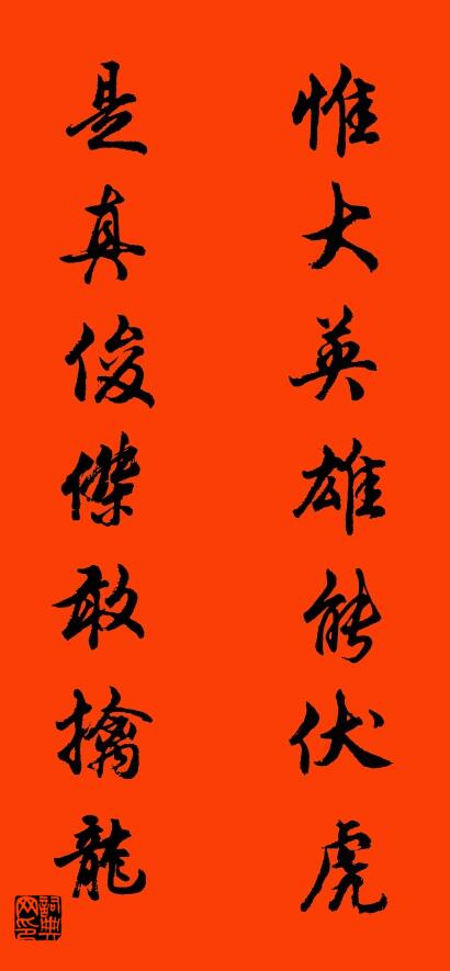 惟大英雄能伏虎 是真俊杰敢擒龙对联书法作品欣赏
