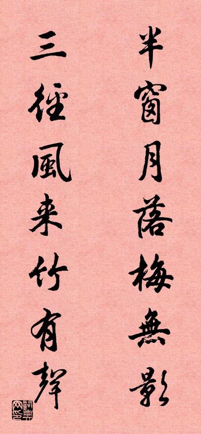半窗月落梅无影 三径风来竹有声对联书法作品欣赏