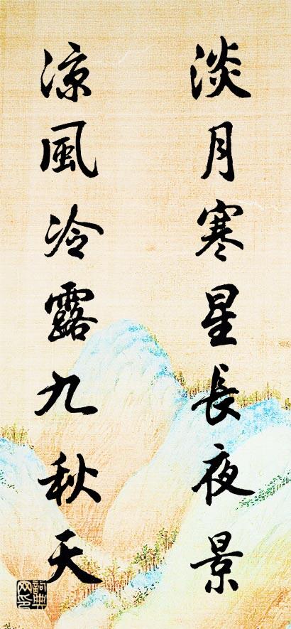 淡月寒星长夜景 凉风冷露九秋天对联书法作品欣赏
