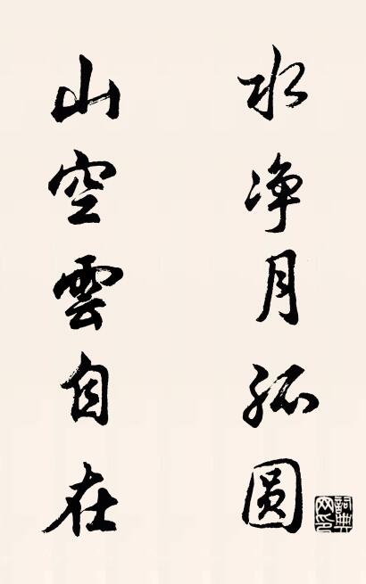 水净月孤圆 山空云自在对联书法作品欣赏