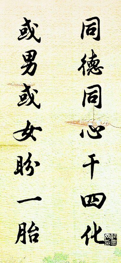同德同心干四化 或男或女盼一胎对联书法作品欣赏